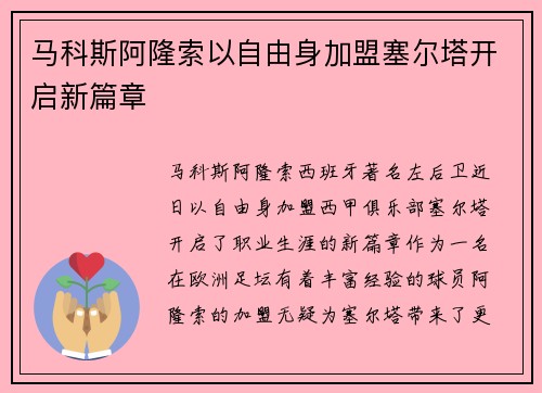 马科斯阿隆索以自由身加盟塞尔塔开启新篇章 马科斯阿隆索以自由身加盟塞尔塔开启新篇章