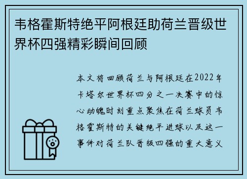 韦格霍斯特绝平阿根廷助荷兰晋级世界杯四强精彩瞬间回顾