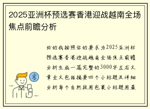 2025亚洲杯预选赛香港迎战越南全场焦点前瞻分析