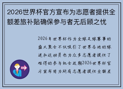 2026世界杯官方宣布为志愿者提供全额差旅补贴确保参与者无后顾之忧