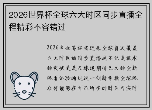 2026世界杯全球六大时区同步直播全程精彩不容错过