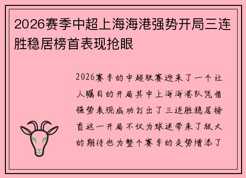 2026赛季中超上海海港强势开局三连胜稳居榜首表现抢眼