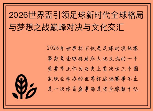 2026世界盃引领足球新时代全球格局与梦想之战巅峰对决与文化交汇
