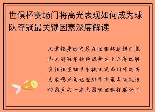 世俱杯赛场门将高光表现如何成为球队夺冠最关键因素深度解读