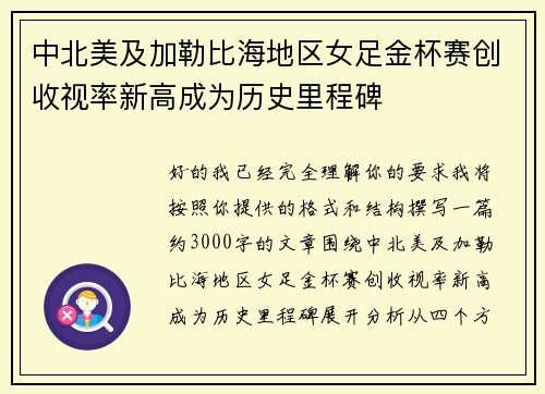 中北美及加勒比海地区女足金杯赛创收视率新高成为历史里程碑
