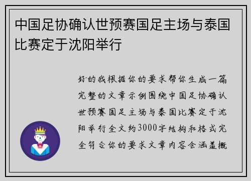 中国足协确认世预赛国足主场与泰国比赛定于沈阳举行