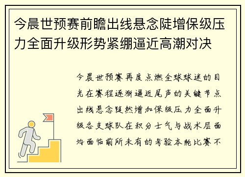 今晨世预赛前瞻出线悬念陡增保级压力全面升级形势紧绷逼近高潮对决