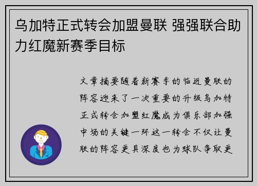 乌加特正式转会加盟曼联 强强联合助力红魔新赛季目标