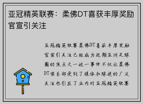 亚冠精英联赛：柔佛DT喜获丰厚奖励官宣引关注