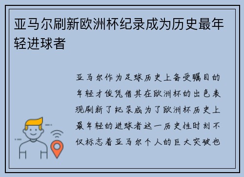 亚马尔刷新欧洲杯纪录成为历史最年轻进球者