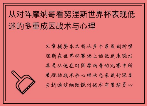 从对阵摩纳哥看努涅斯世界杯表现低迷的多重成因战术与心理 从对阵摩纳哥看努涅斯世界杯表现低迷的多重成因战术与心理