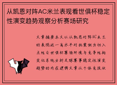 从凯恩对阵AC米兰表现看世俱杯稳定性演变趋势观察分析赛场研究