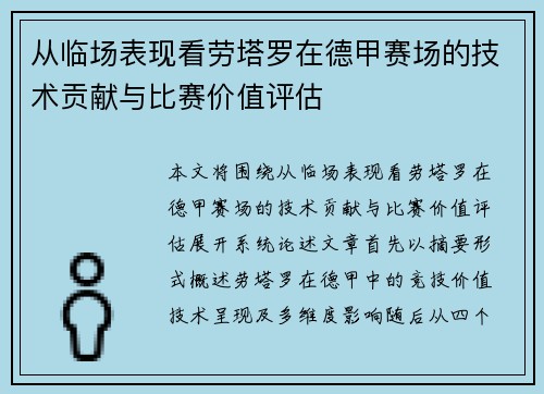 从临场表现看劳塔罗在德甲赛场的技术贡献与比赛价值评估