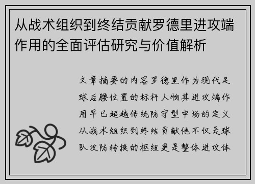 从战术组织到终结贡献罗德里进攻端作用的全面评估研究与价值解析