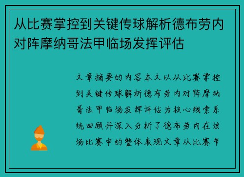 从比赛掌控到关键传球解析德布劳内对阵摩纳哥法甲临场发挥评估
