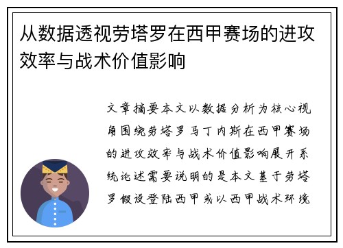 从数据透视劳塔罗在西甲赛场的进攻效率与战术价值影响 从数据透视劳塔罗在西甲赛场的进攻效率与战术价值影响