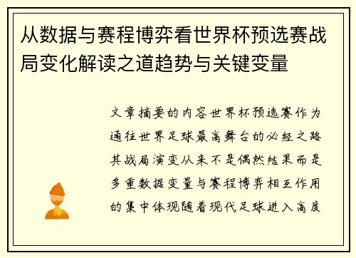 从数据与赛程博弈看世界杯预选赛战局变化解读之道趋势与关键变量