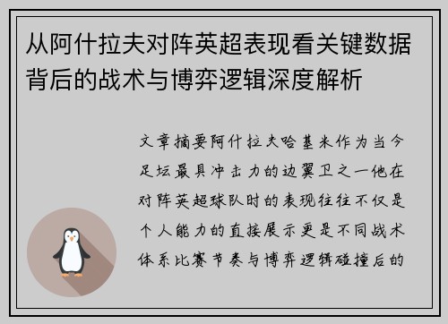 从阿什拉夫对阵英超表现看关键数据背后的战术与博弈逻辑深度解析 从阿什拉夫对阵英超表现看关键数据背后的战术与博弈逻辑深度解析