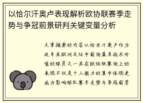 以恰尔汗奥卢表现解析欧协联赛季走势与争冠前景研判关键变量分析