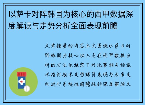 以萨卡对阵韩国为核心的西甲数据深度解读与走势分析全面表现前瞻 以萨卡对阵韩国为核心的西甲数据深度解读与走势分析全面表现前瞻