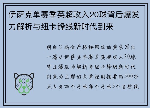 伊萨克单赛季英超攻入20球背后爆发力解析与纽卡锋线新时代到来