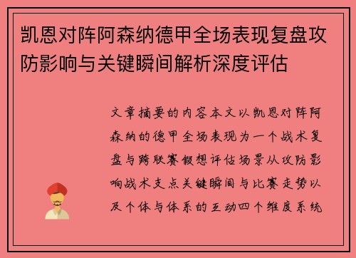 凯恩对阵阿森纳德甲全场表现复盘攻防影响与关键瞬间解析深度评估
