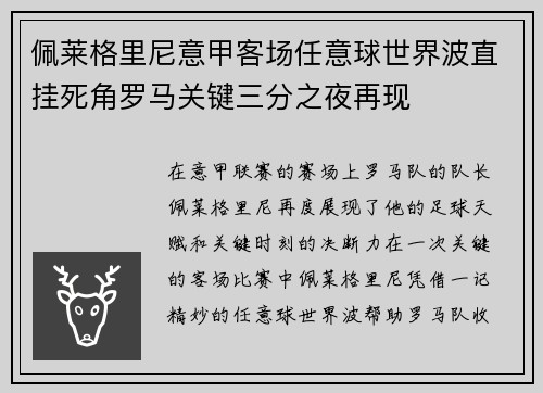 佩莱格里尼意甲客场任意球世界波直挂死角罗马关键三分之夜再现