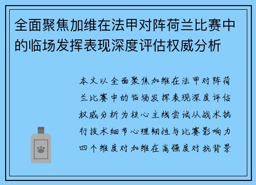 全面聚焦加维在法甲对阵荷兰比赛中的临场发挥表现深度评估权威分析