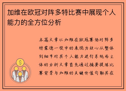 加维在欧冠对阵多特比赛中展现个人能力的全方位分析