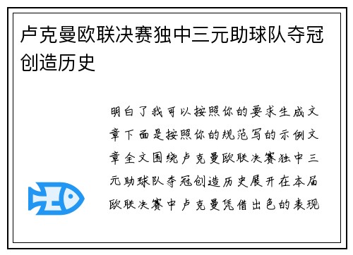 卢克曼欧联决赛独中三元助球队夺冠创造历史