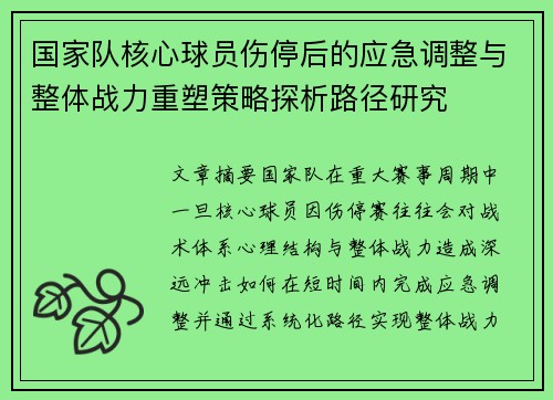 国家队核心球员伤停后的应急调整与整体战力重塑策略探析路径研究 国家队核心球员伤停后的应急调整与整体战力重塑策略探析路径研究
