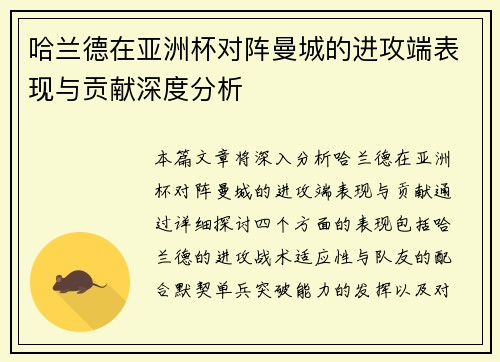 哈兰德在亚洲杯对阵曼城的进攻端表现与贡献深度分析