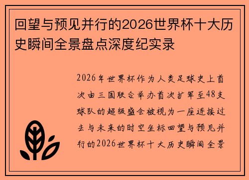 回望与预见并行的2026世界杯十大历史瞬间全景盘点深度纪实录