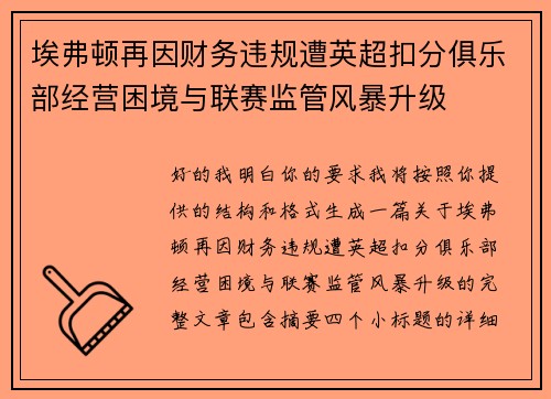 埃弗顿再因财务违规遭英超扣分俱乐部经营困境与联赛监管风暴升级 埃弗顿再因财务违规遭英超扣分俱乐部经营困境与联赛监管风暴升级