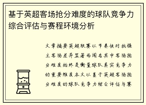 基于英超客场抢分难度的球队竞争力综合评估与赛程环境分析