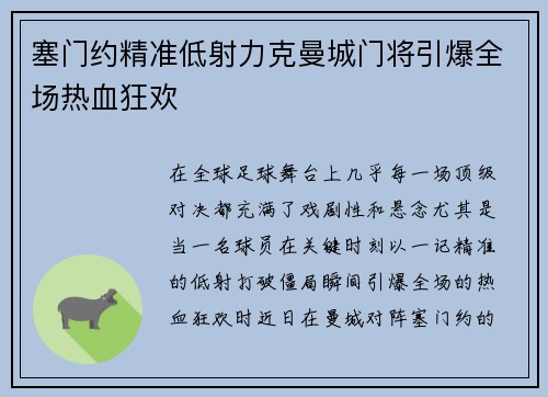 塞门约精准低射力克曼城门将引爆全场热血狂欢