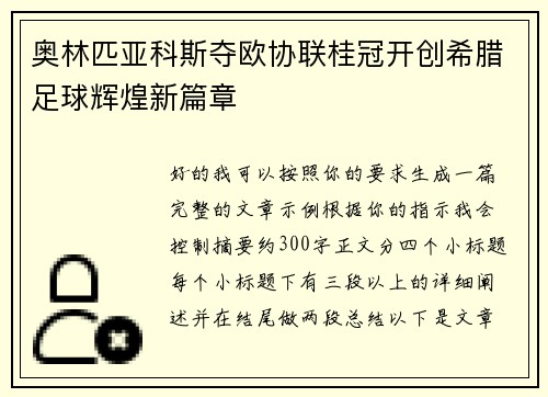 奥林匹亚科斯夺欧协联桂冠开创希腊足球辉煌新篇章