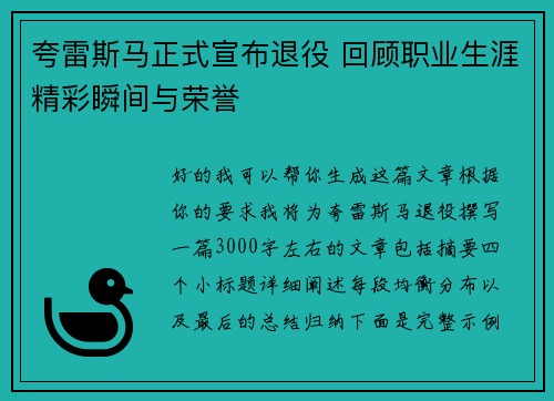 夸雷斯马正式宣布退役 回顾职业生涯精彩瞬间与荣誉