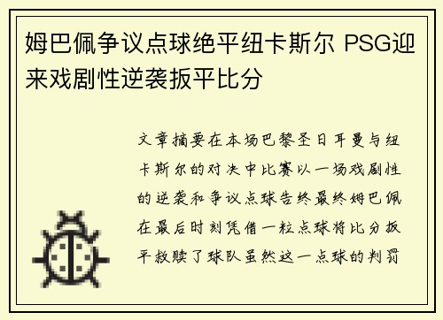 姆巴佩争议点球绝平纽卡斯尔 PSG迎来戏剧性逆袭扳平比分