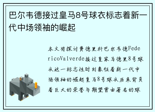 巴尔韦德接过皇马8号球衣标志着新一代中场领袖的崛起
