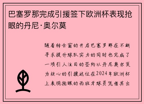 巴塞罗那完成引援签下欧洲杯表现抢眼的丹尼·奥尔莫