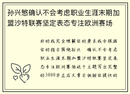 孙兴慜确认不会考虑职业生涯末期加盟沙特联赛坚定表态专注欧洲赛场 孙兴慜确认不会考虑职业生涯末期加盟沙特联赛坚定表态专注欧洲赛场