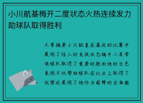 小川航基梅开二度状态火热连续发力助球队取得胜利