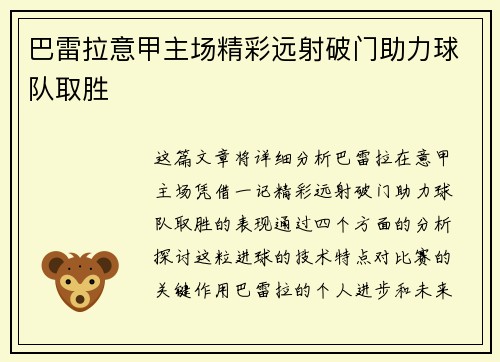 巴雷拉意甲主场精彩远射破门助力球队取胜