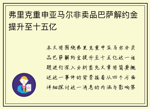 弗里克重申亚马尔非卖品巴萨解约金提升至十五亿