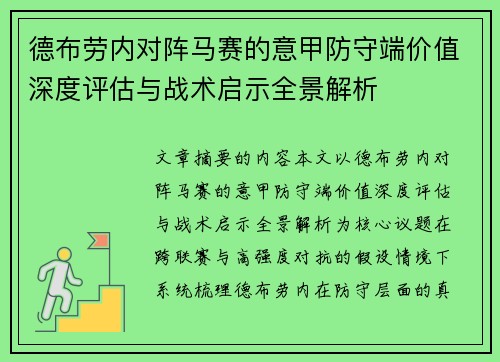德布劳内对阵马赛的意甲防守端价值深度评估与战术启示全景解析 德布劳内对阵马赛的意甲防守端价值深度评估与战术启示全景解析
