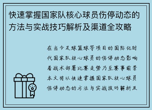 快速掌握国家队核心球员伤停动态的方法与实战技巧解析及渠道全攻略 快速掌握国家队核心球员伤停动态的方法与实战技巧解析及渠道全攻略