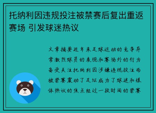托纳利因违规投注被禁赛后复出重返赛场 引发球迷热议