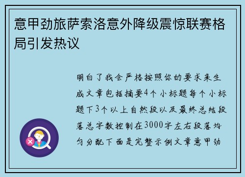 意甲劲旅萨索洛意外降级震惊联赛格局引发热议