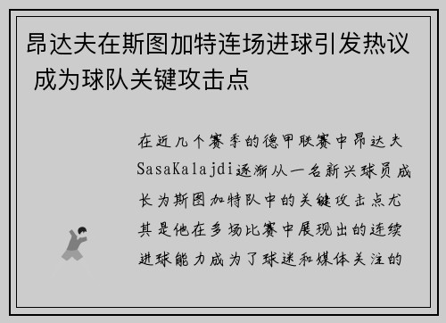 昂达夫在斯图加特连场进球引发热议 成为球队关键攻击点